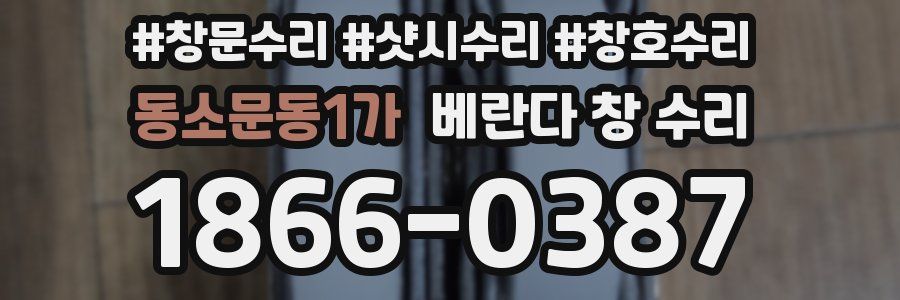 동소문동1가 베란다 창 수리