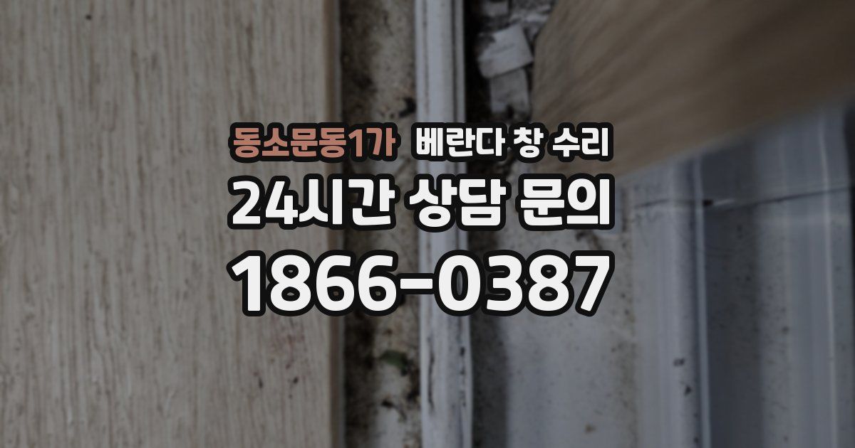 동소문동1가 베란다 창 수리