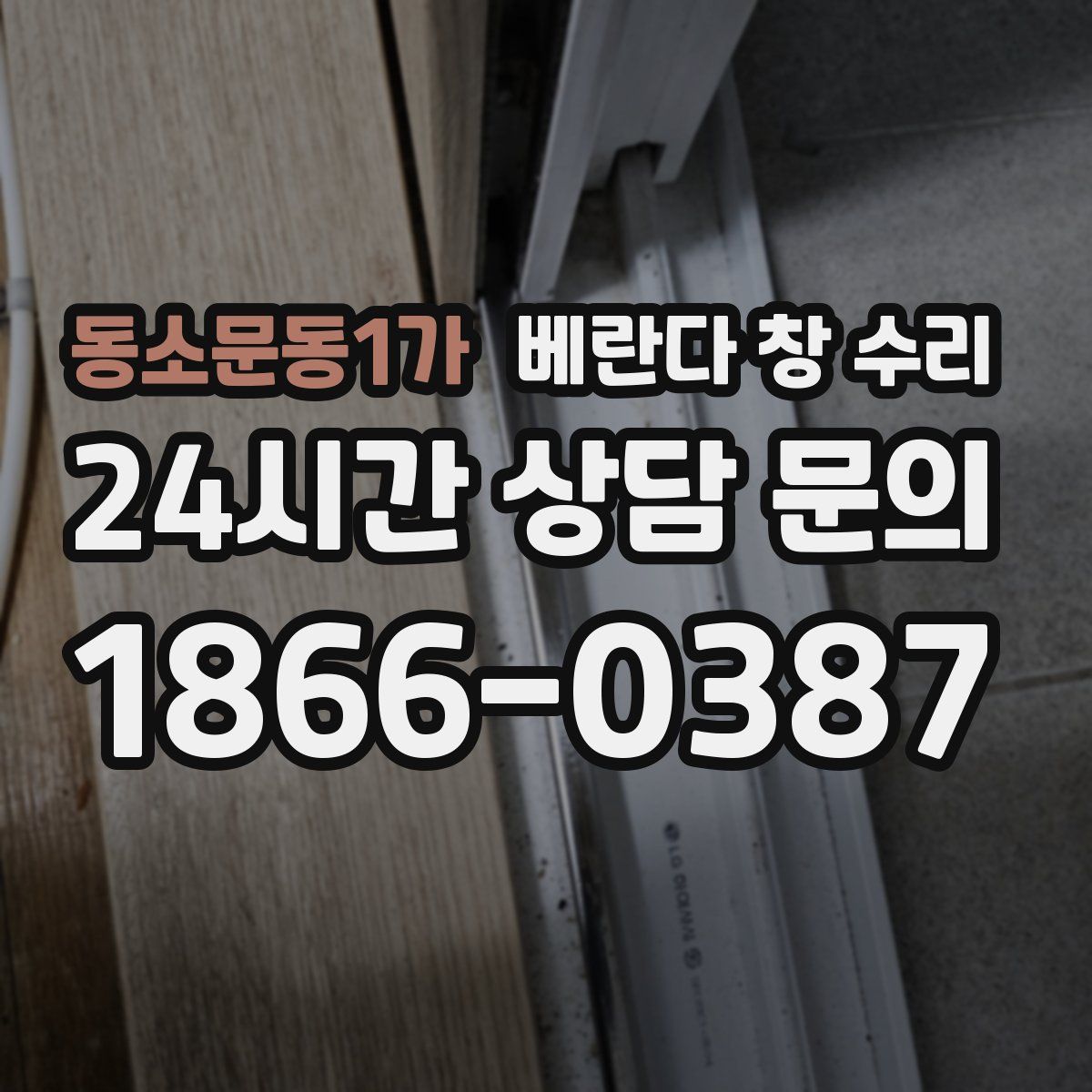 동소문동1가 베란다 창 수리