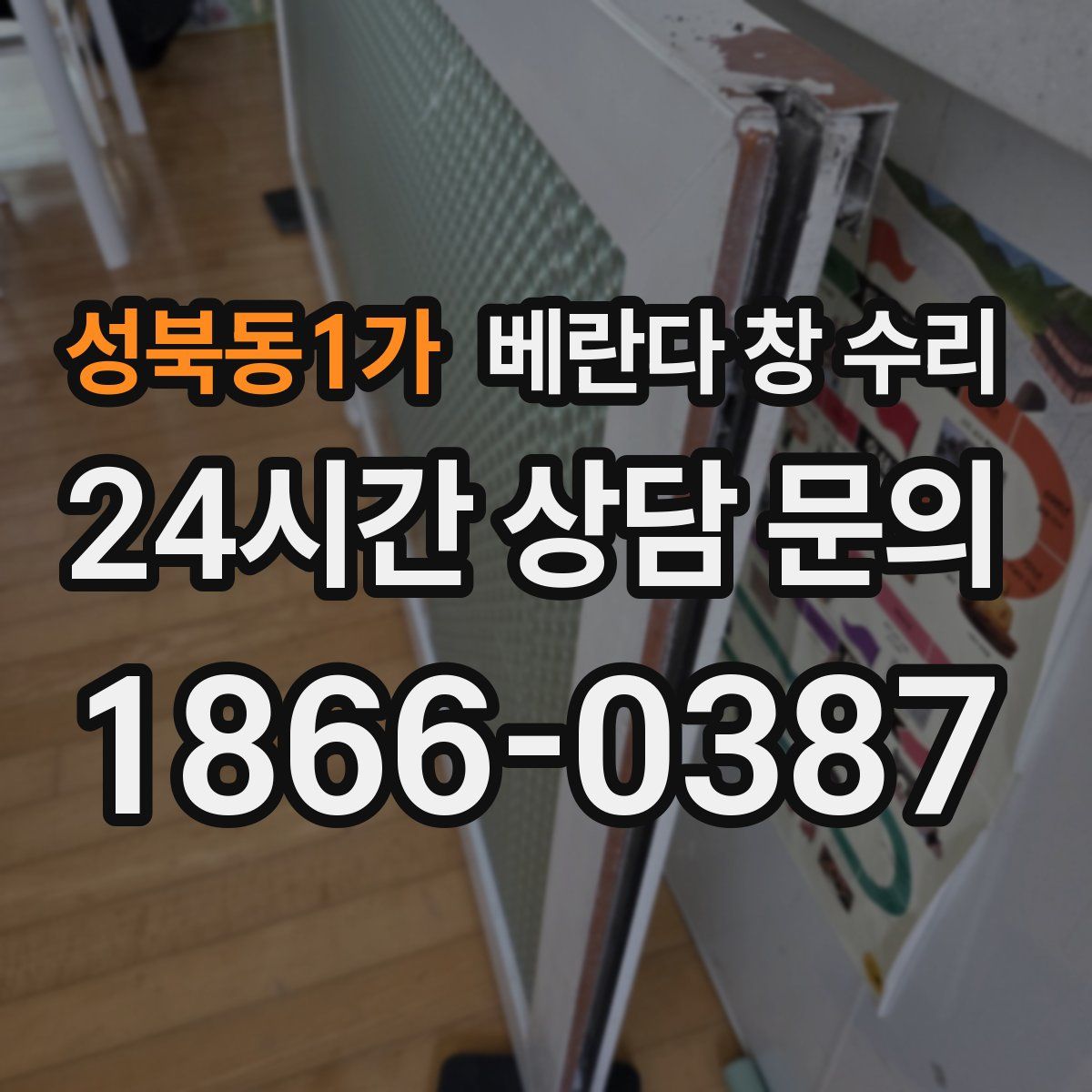 성북동1가 베란다 창 수리