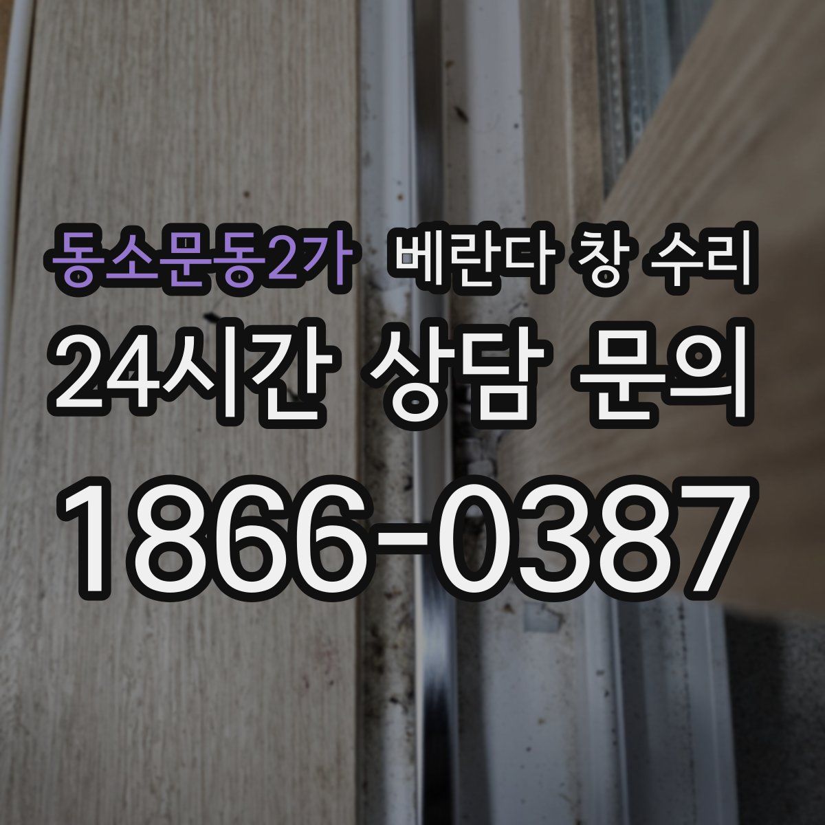동소문동2가 베란다 창 수리