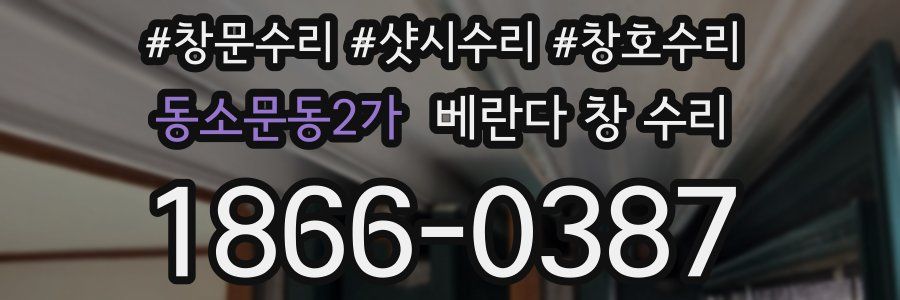 동소문동2가 베란다 창 수리