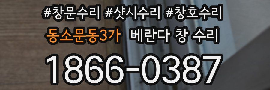 동소문동3가 베란다 창 수리