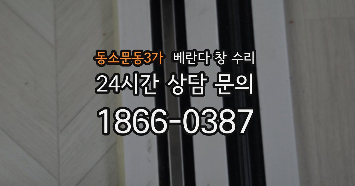 동소문동3가 베란다 창 수리