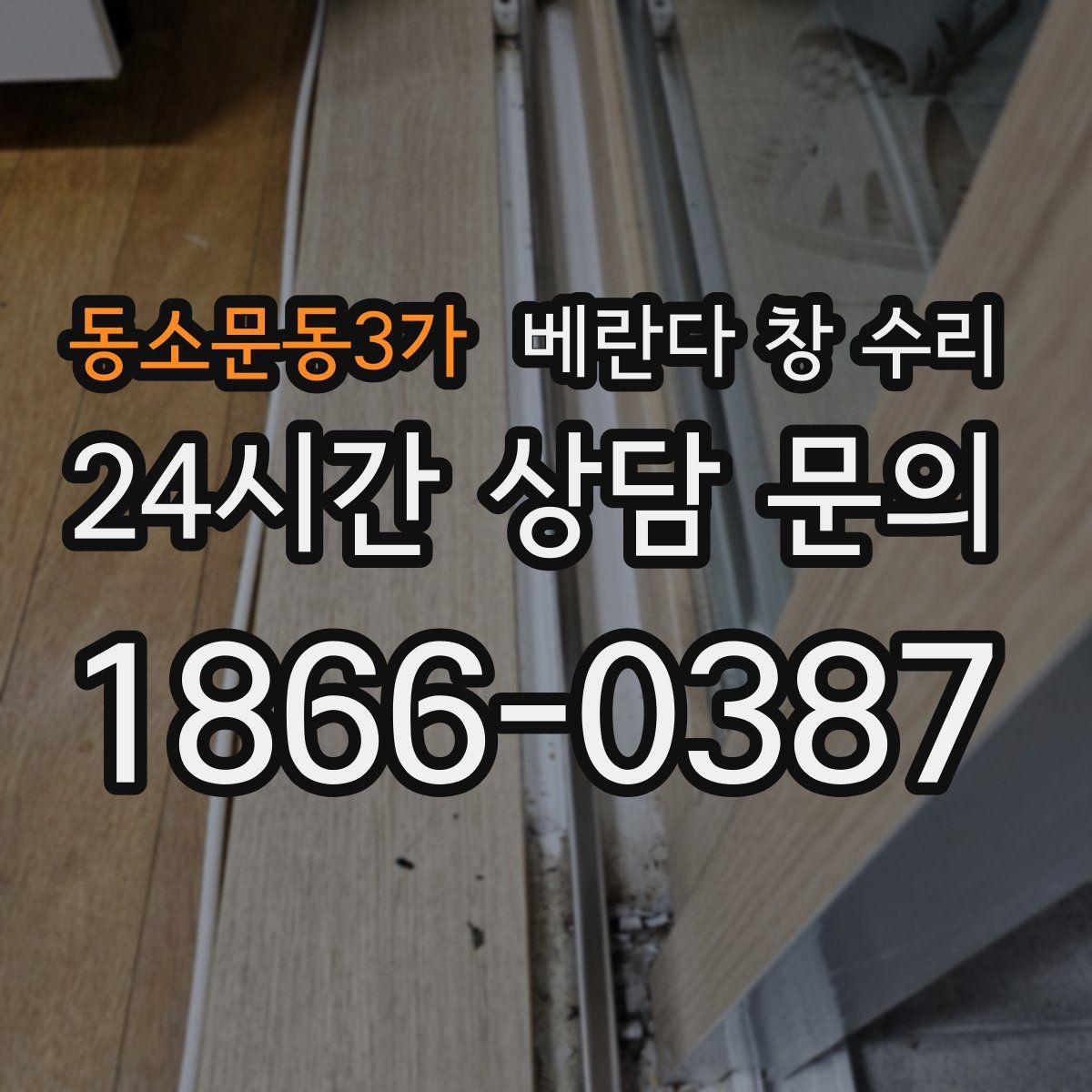 동소문동3가 베란다 창 수리