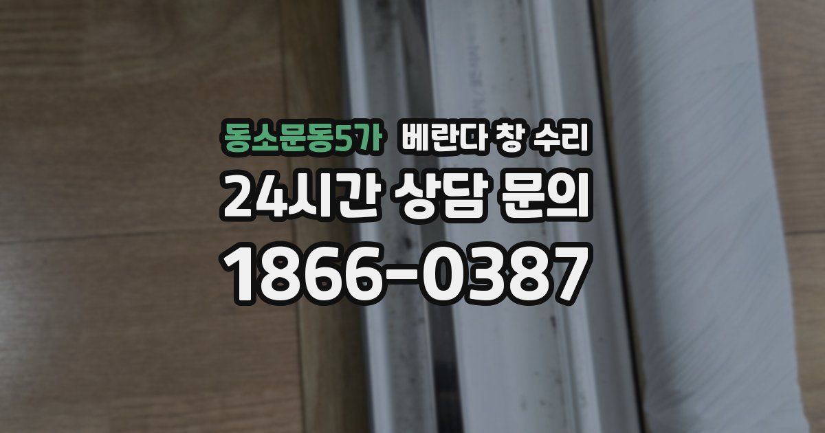 동소문동5가 베란다 창 수리