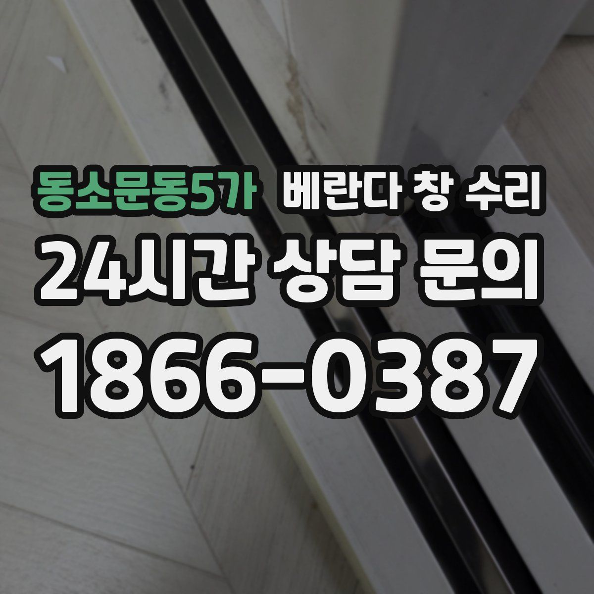 동소문동5가 베란다 창 수리