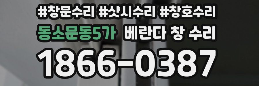 동소문동5가 베란다 창 수리