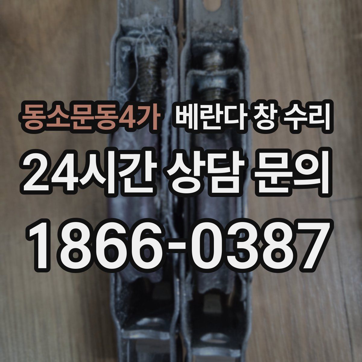 동소문동4가 베란다 창 수리