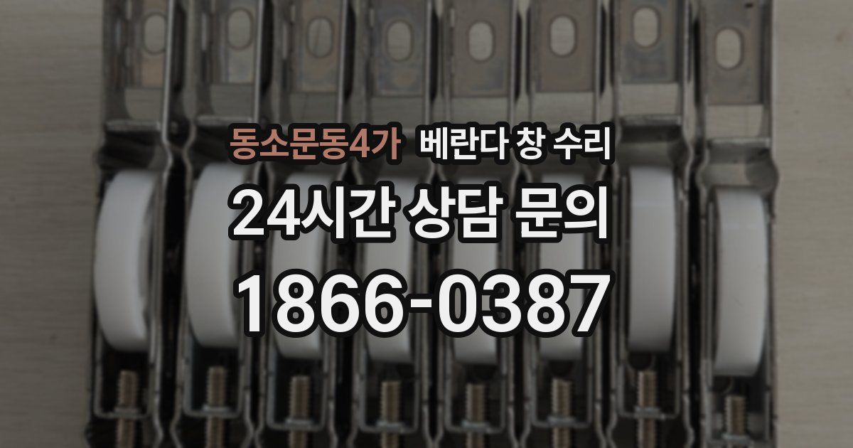 동소문동4가 베란다 창 수리