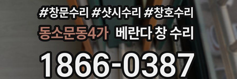 동소문동4가 베란다 창 수리