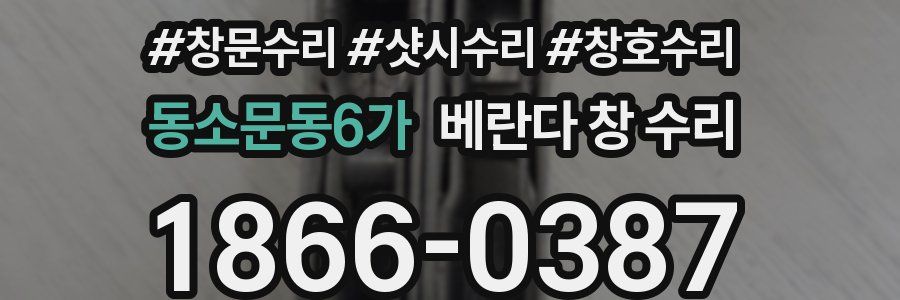 동소문동6가 베란다 창 수리