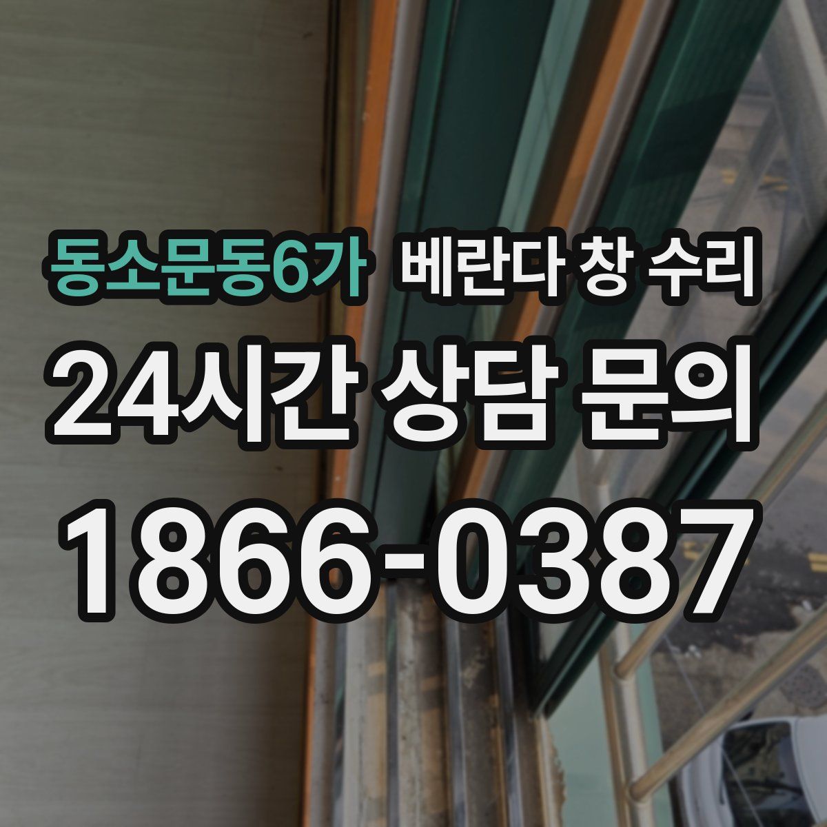 동소문동6가 베란다 창 수리
