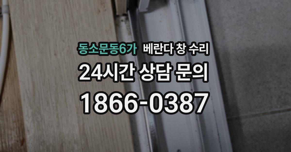 동소문동6가 베란다 창 수리