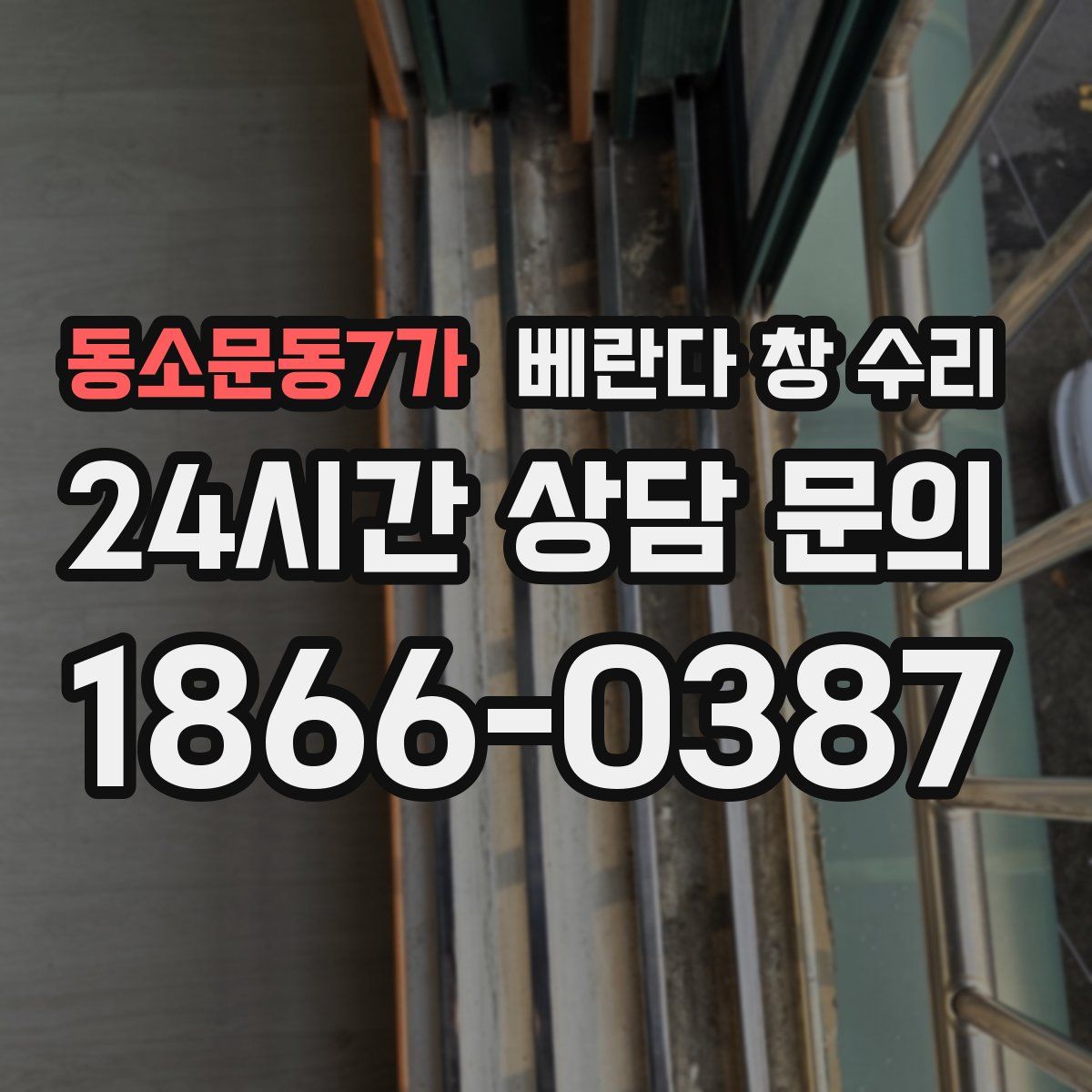 동소문동7가 베란다 창 수리