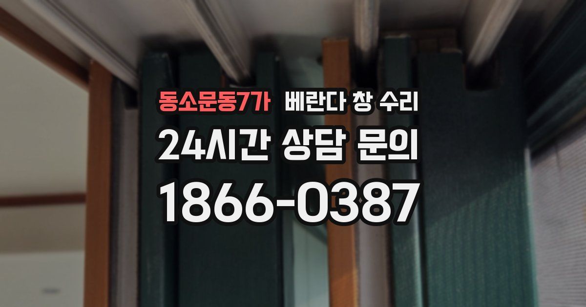 동소문동7가 베란다 창 수리