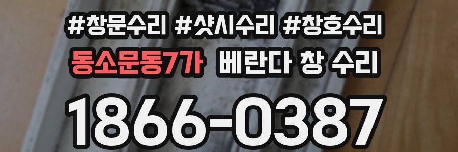 동소문동7가 베란다 창 수리