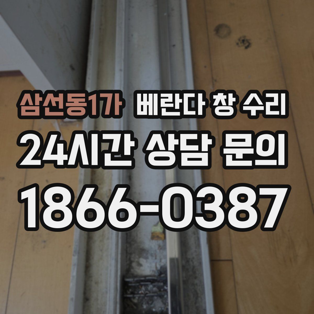 삼선동1가 베란다 창 수리