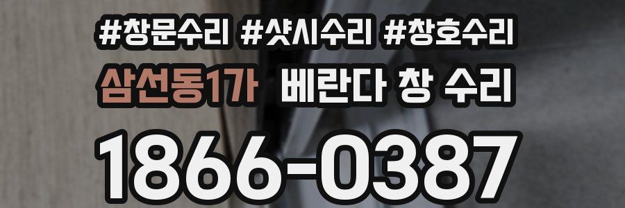 삼선동1가 베란다 창 수리