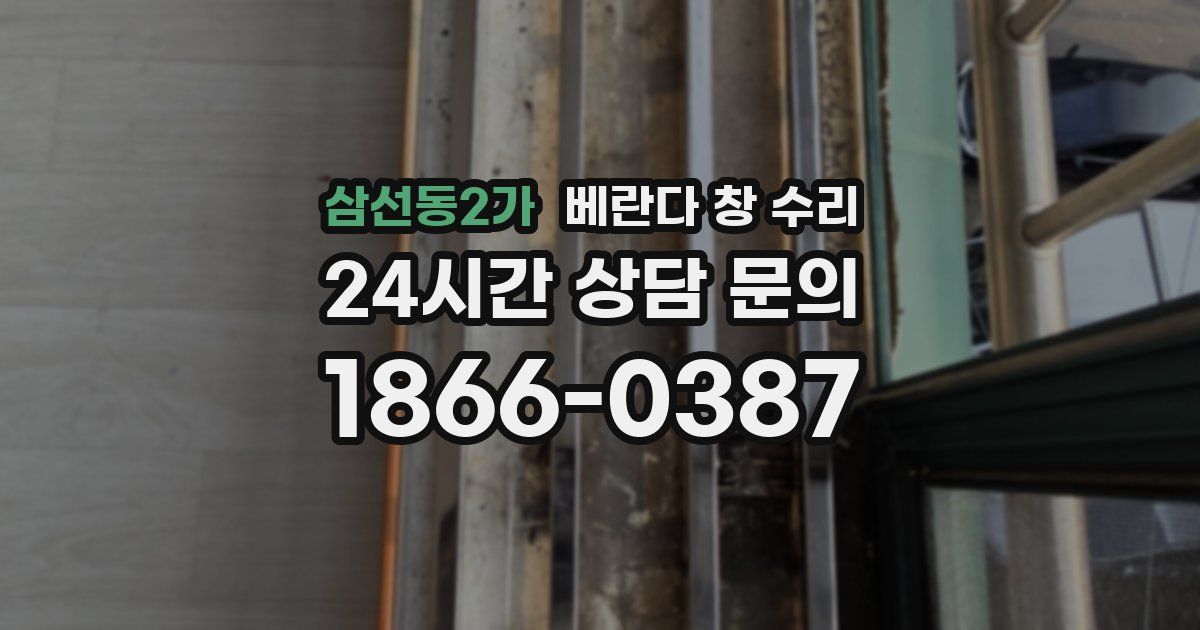 삼선동2가 베란다 창 수리