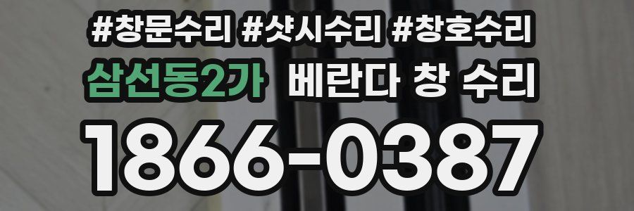 삼선동2가 베란다 창 수리