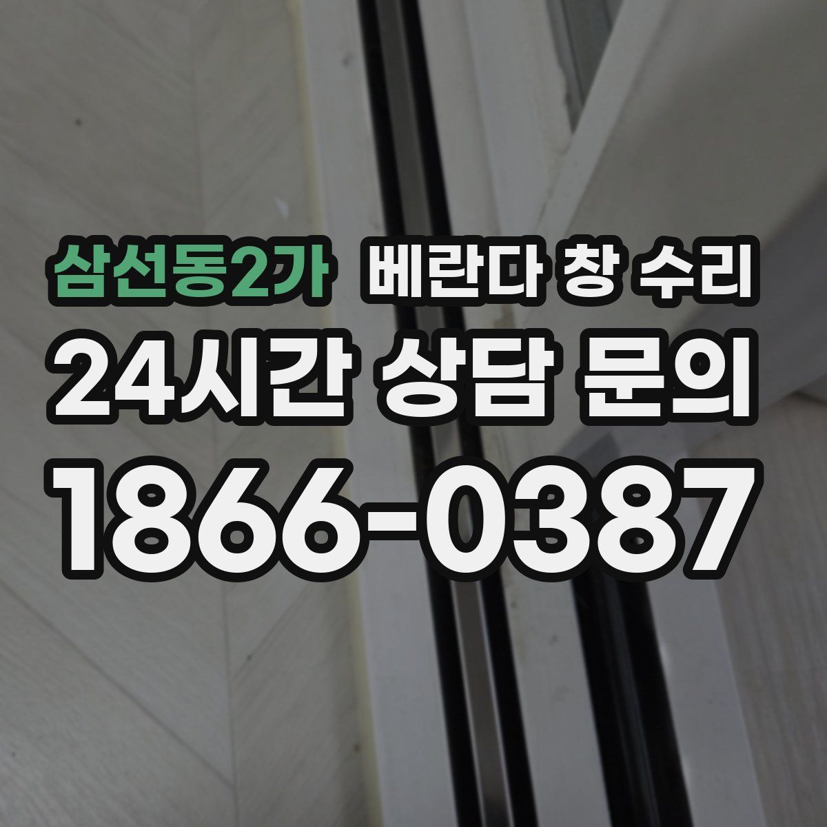 삼선동2가 베란다 창 수리
