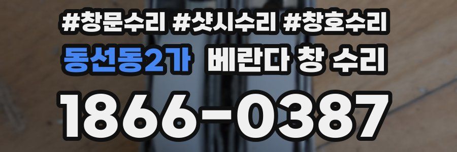 동선동2가 베란다 창 수리