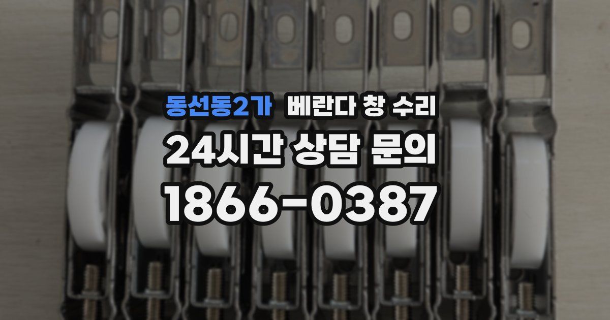 동선동2가 베란다 창 수리