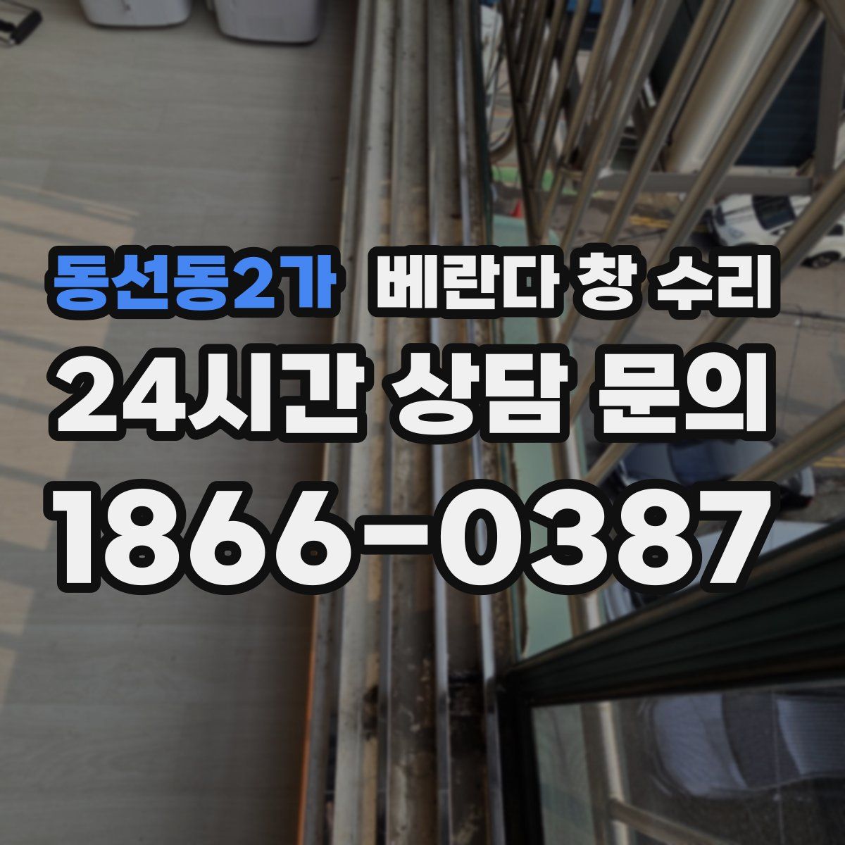 동선동2가 베란다 창 수리