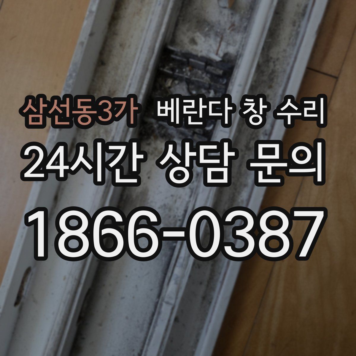 삼선동3가 베란다 창 수리