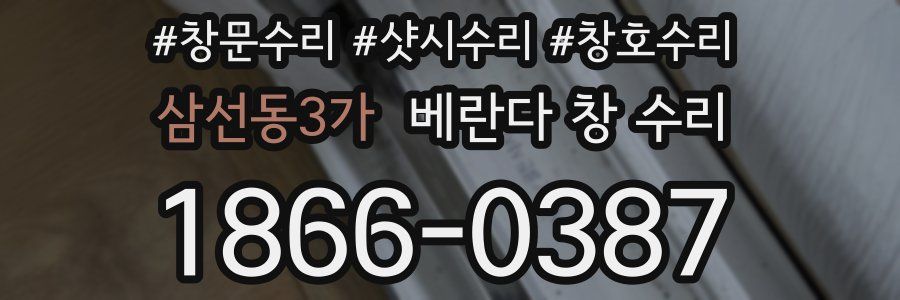 삼선동3가 베란다 창 수리