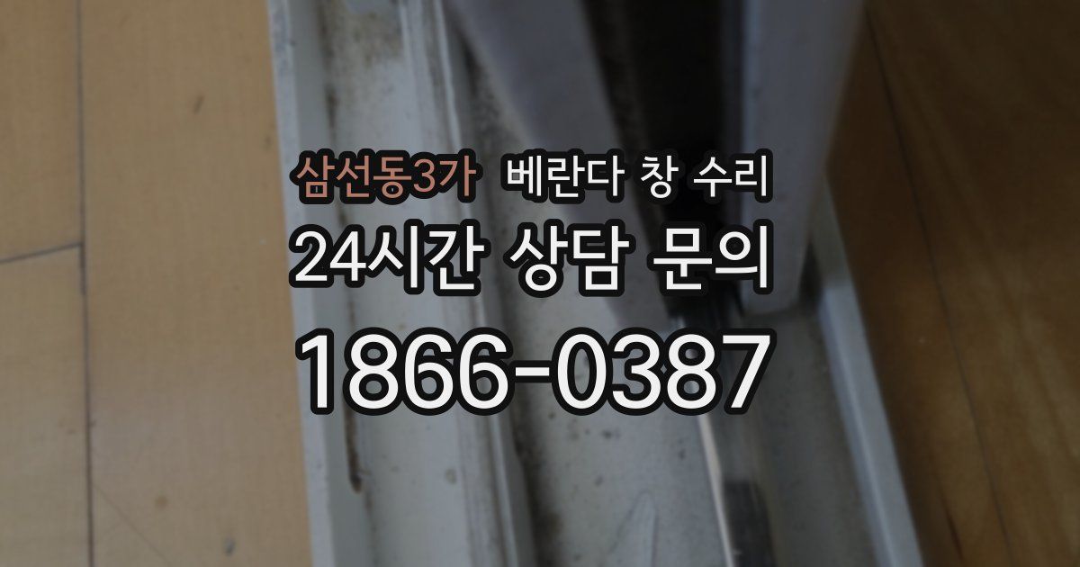 삼선동3가 베란다 창 수리