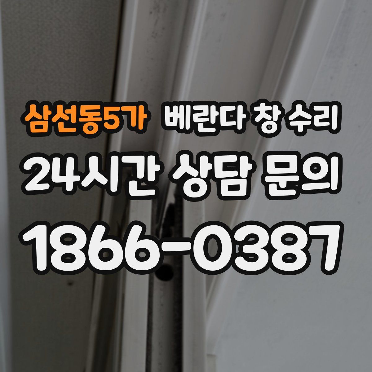 삼선동5가 베란다 창 수리
