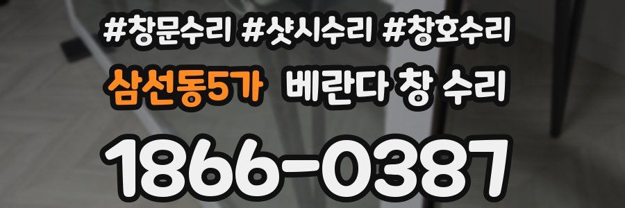 삼선동5가 베란다 창 수리