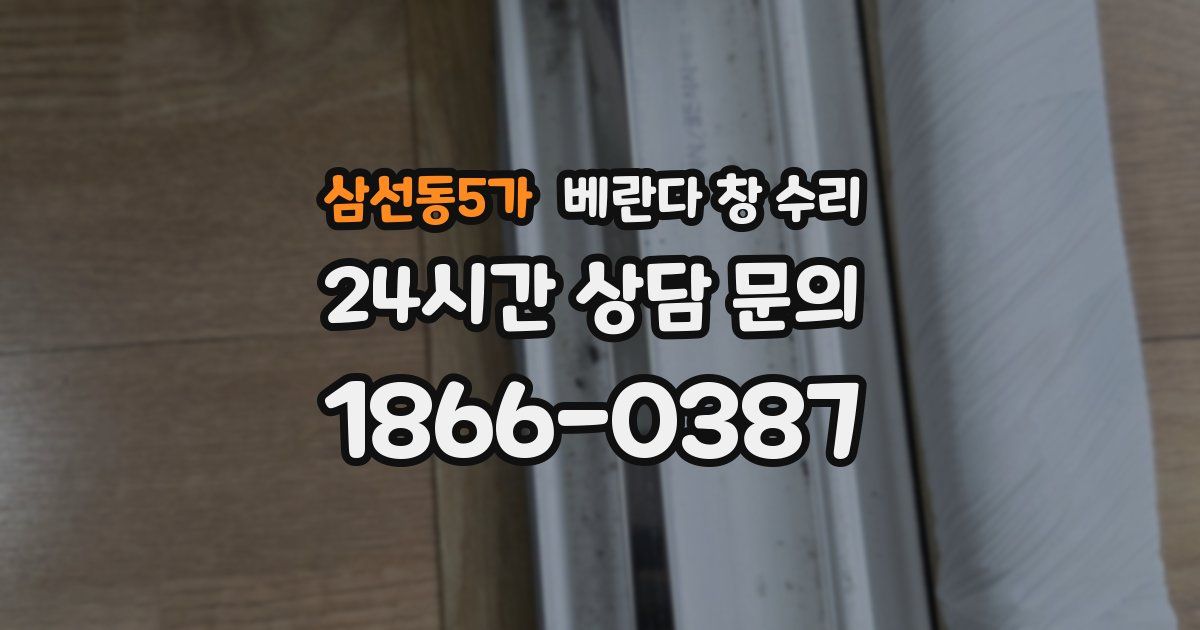 삼선동5가 베란다 창 수리