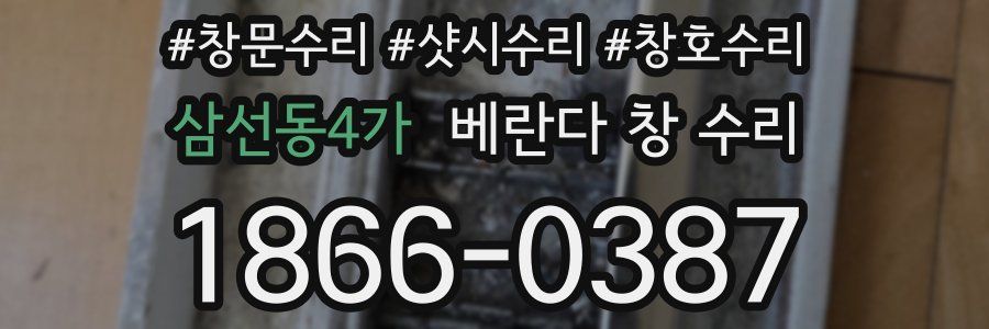 삼선동4가 베란다 창 수리