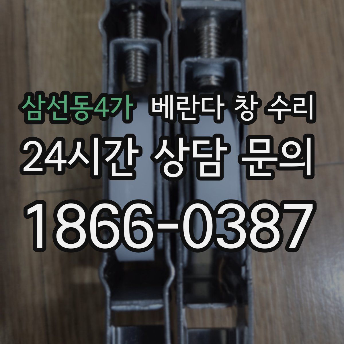 삼선동4가 베란다 창 수리