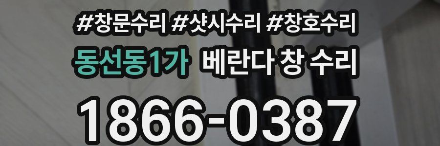동선동1가 베란다 창 수리