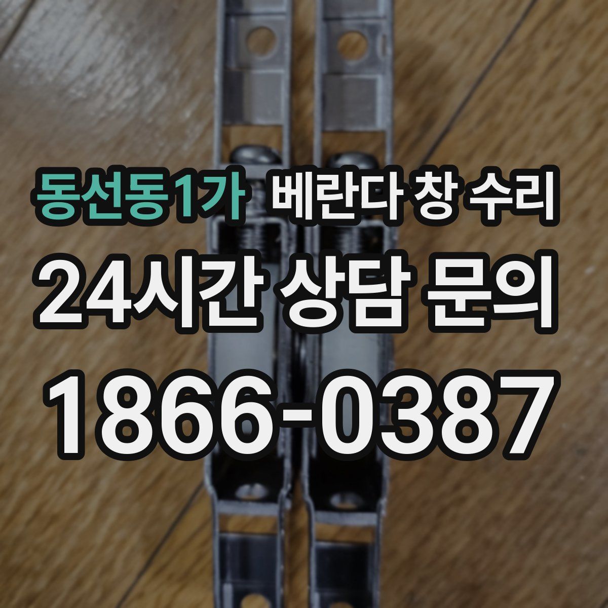 동선동1가 베란다 창 수리