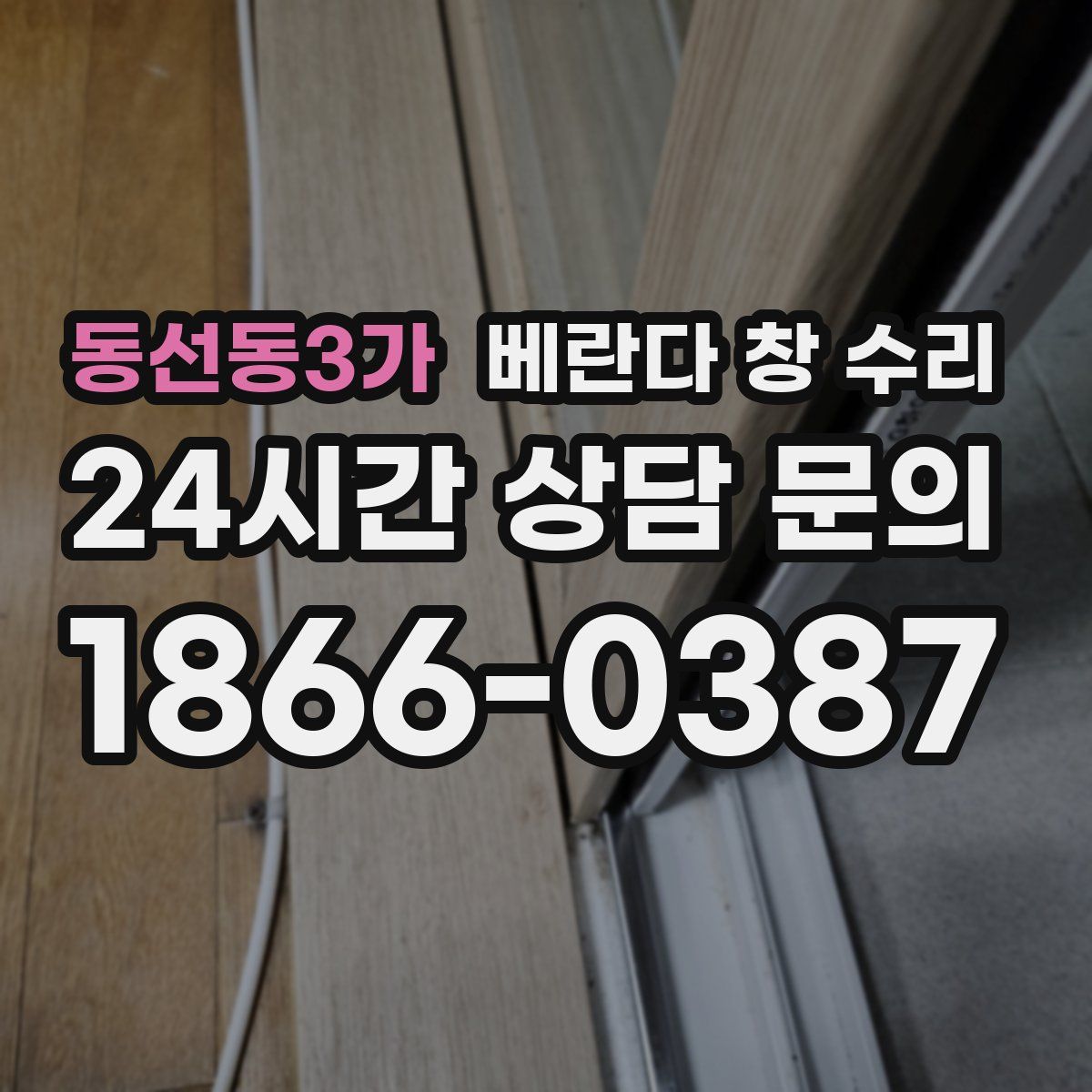 동선동3가 베란다 창 수리