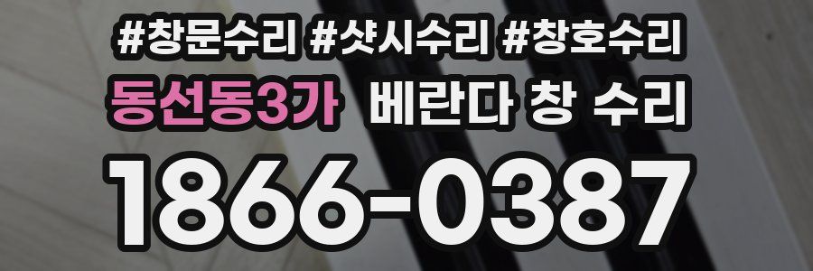 동선동3가 베란다 창 수리