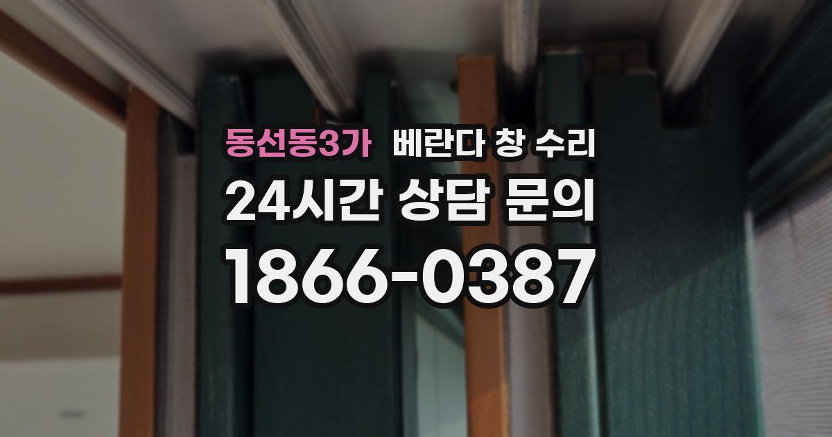 동선동3가 베란다 창 수리