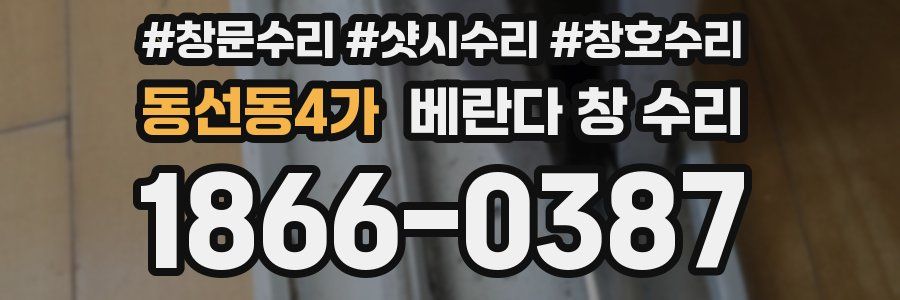 동선동4가 베란다 창 수리