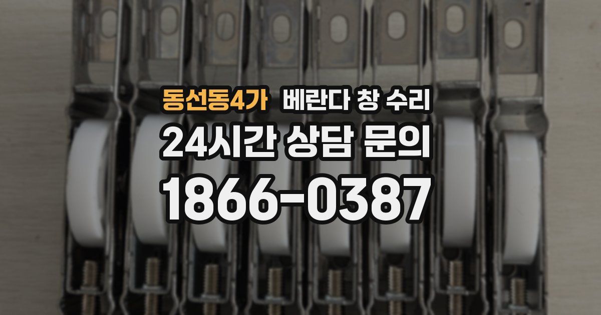 동선동4가 베란다 창 수리