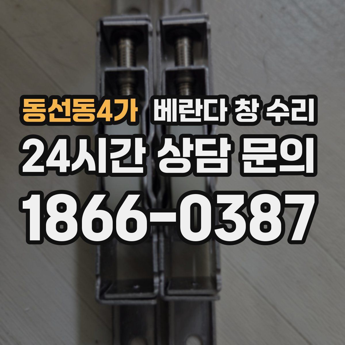 동선동4가 베란다 창 수리