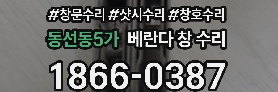 동선동5가 베란다 창 수리