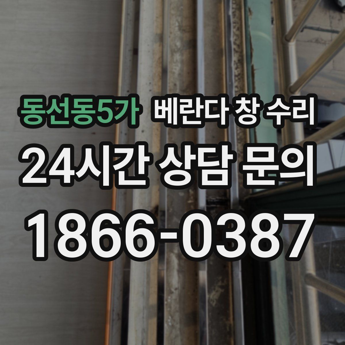 동선동5가 베란다 창 수리