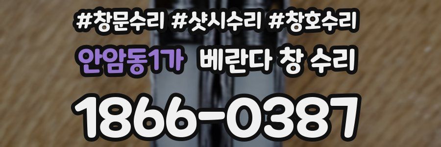 안암동1가 베란다 창 수리