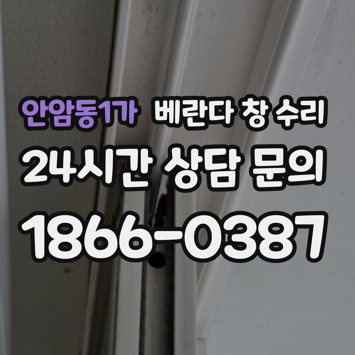 안암동1가 베란다 창 수리