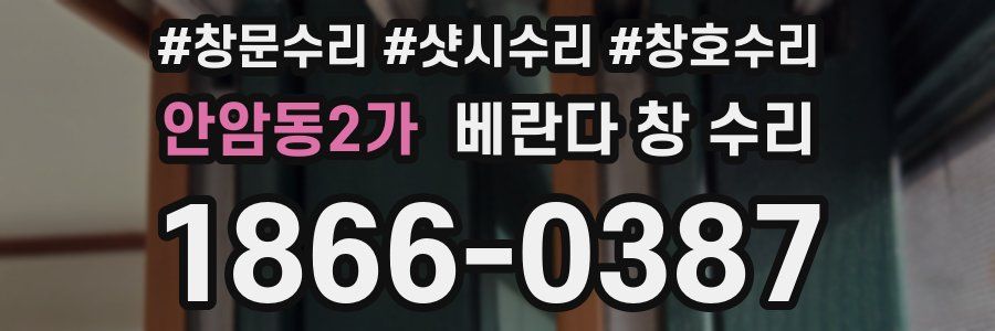 안암동2가 베란다 창 수리